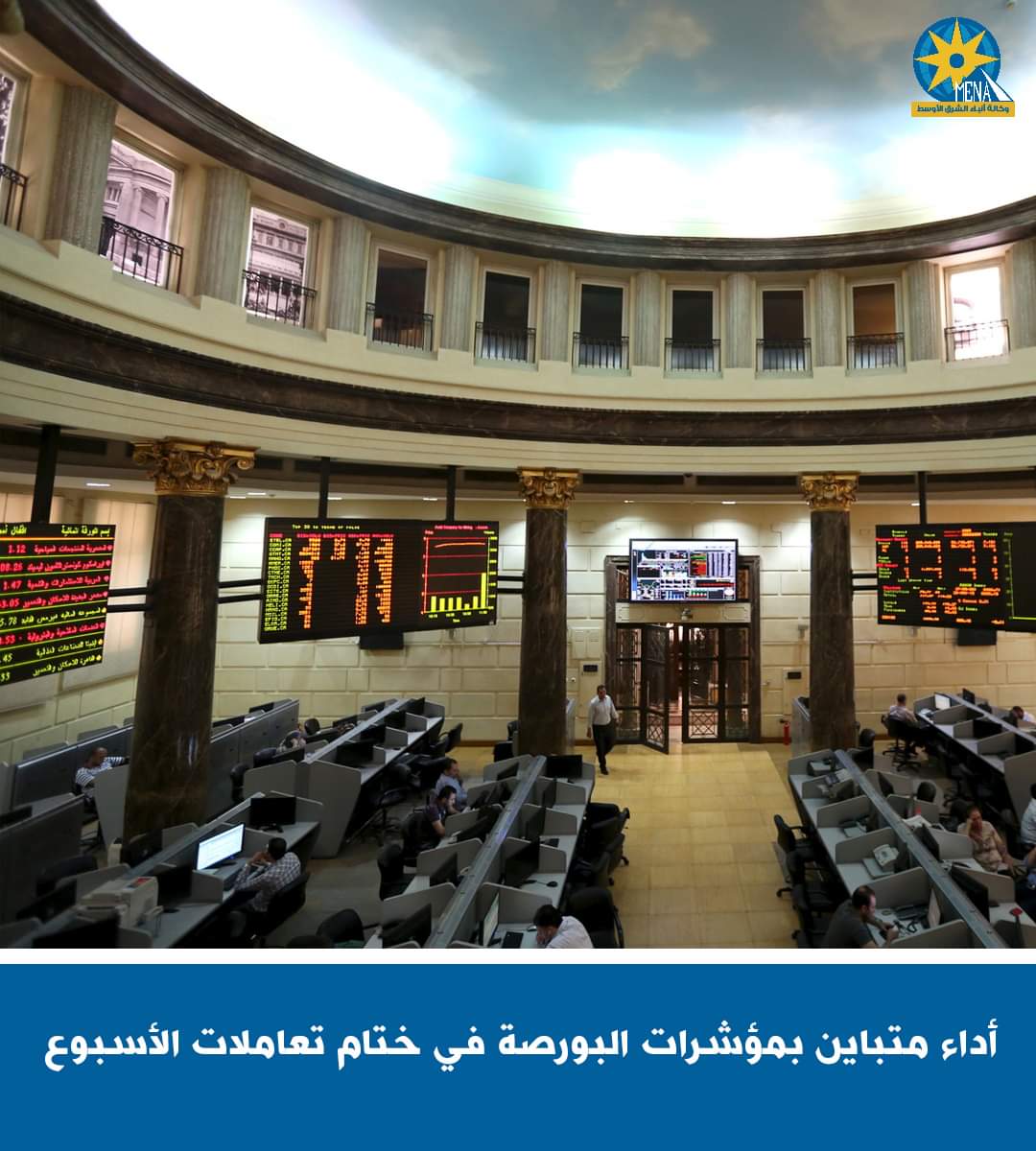 أداء متباين بمؤشرات البورصة فى ختام تعاملات الأسبوع