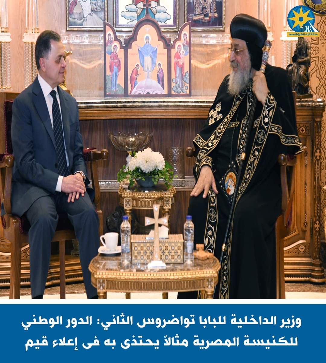 وزير الداخلية يشيد بالدور الوطنى للكنيسة المصرية