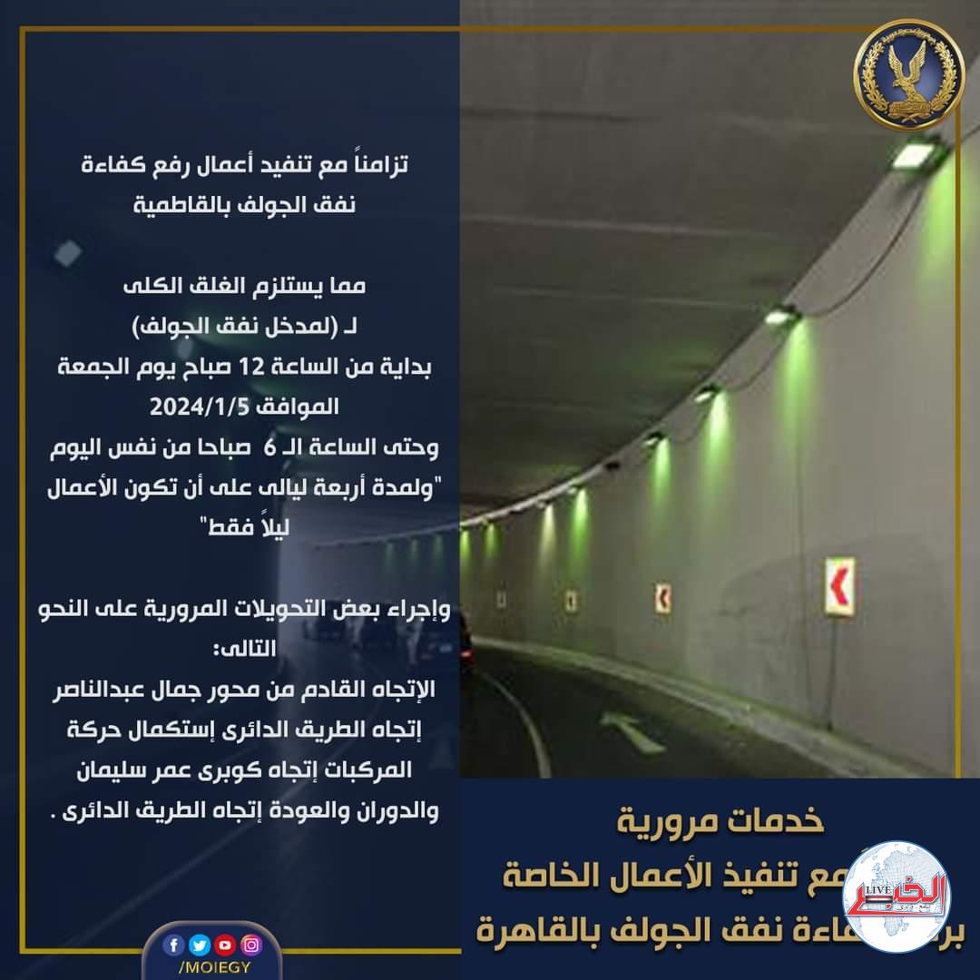 غلق نفق الجولف من 12 صباحا إلى 6 مساء
