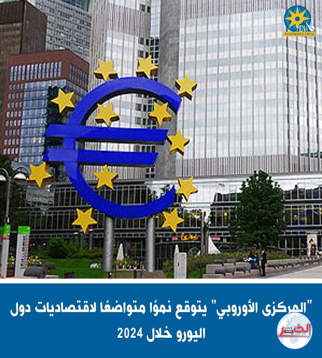 البنك المركزى الأوروبى يتوقع زيادة معدلات التضخم بدول منطقة اليورو