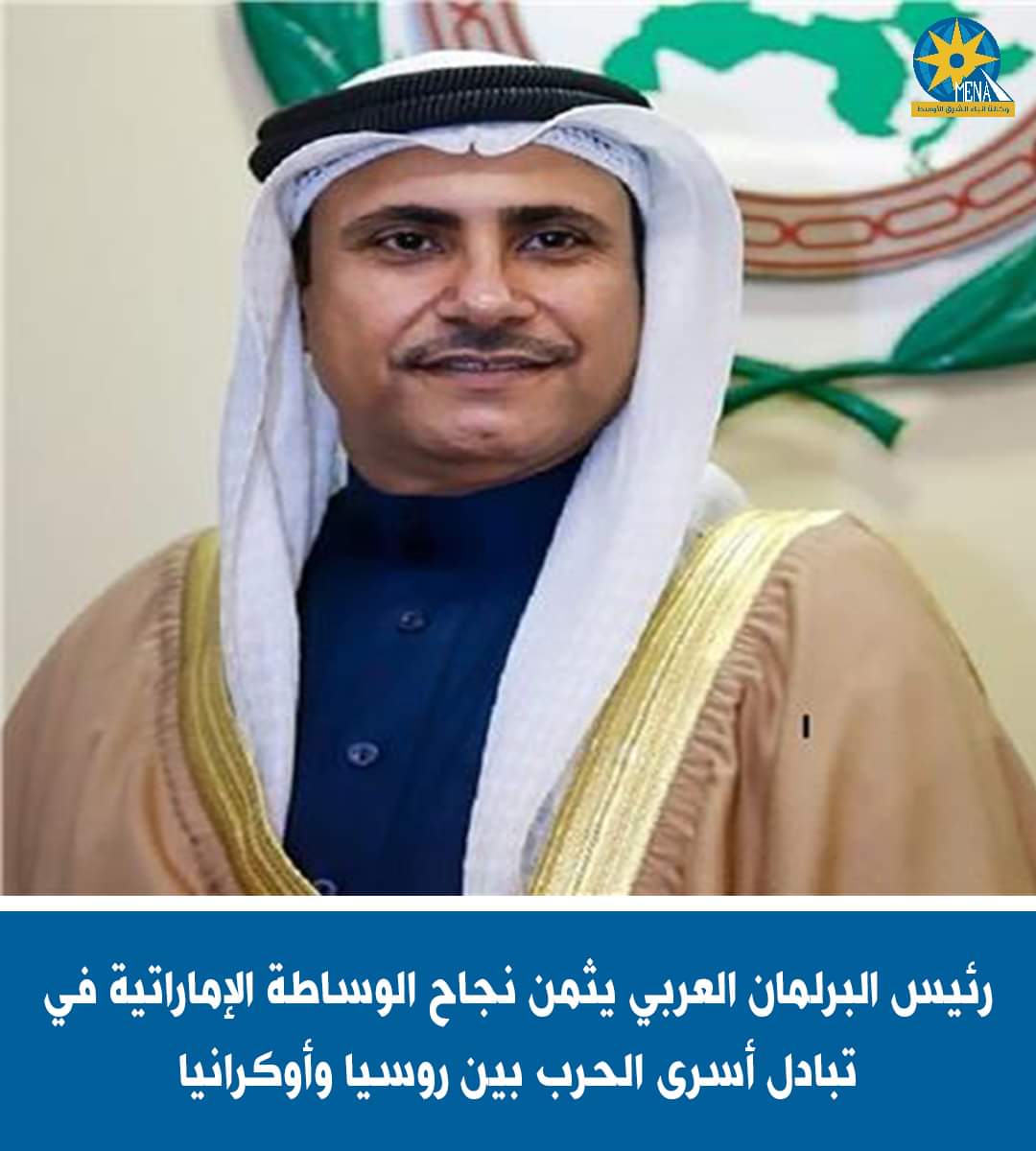 البرلمان العربى يثمن جهود وساطة الإمارات في تبادل الأسرى بين روسيا وأوكرانيا