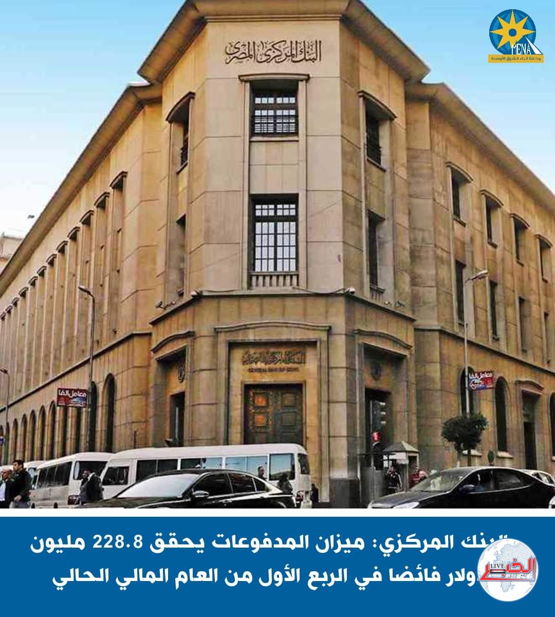 البنك المركزى : ميزان المدفوعات يحقق 228.8 ملیون دولار فائضا في الربع الأول من العام المالى الحالى 