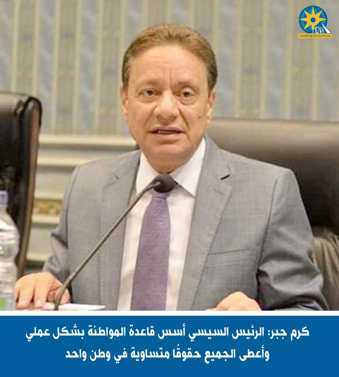 كرم جبر: الرئيس أسس قاعدة المواطنة بشكل عملي وأعطى الجميع حقوقا متساوية فى وطن واحد