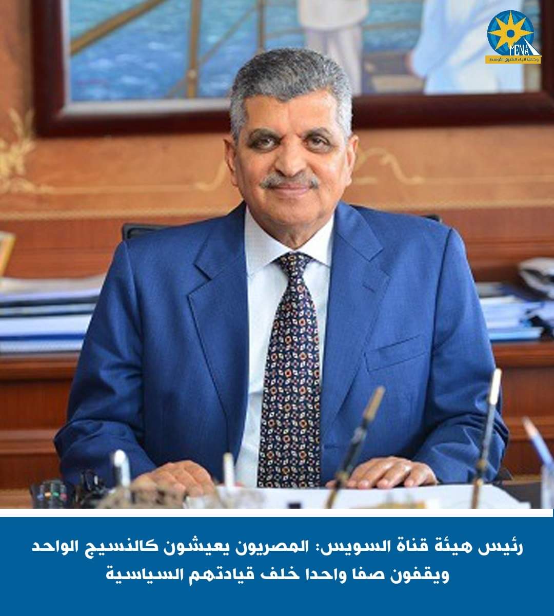 رئيس هيئة قناة السويس: المصريون نسيج واحد