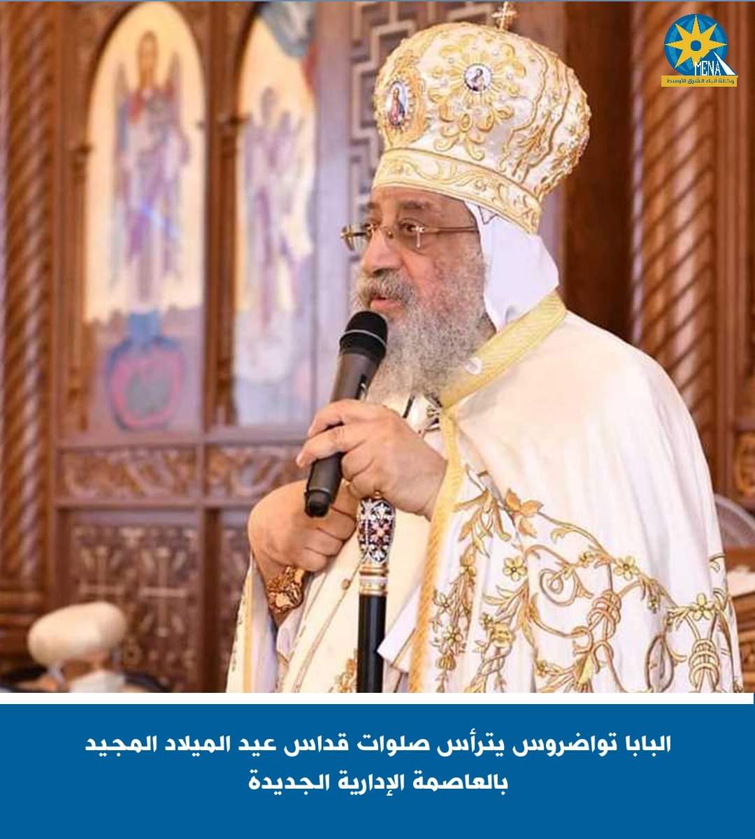 البابا تواضروس : الجميع يفرح بحضور الرئيس إلى الكنيسة والتهنئة بعيد الميلاد
