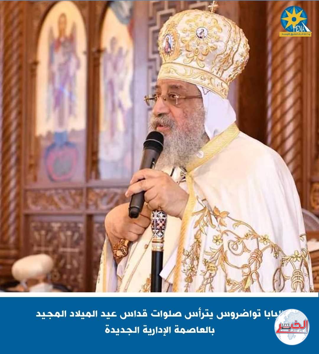 البابا تواضروس يترأس صلوات قداس عيد الميلاد المجيد