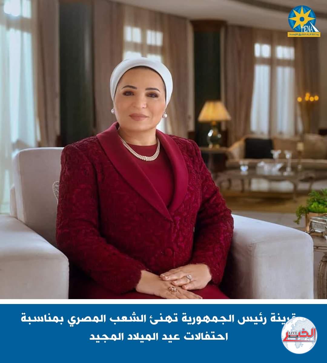 قرينة الرئيس تهنئ المصريين باحتفالات عيد الميلاد المجيد