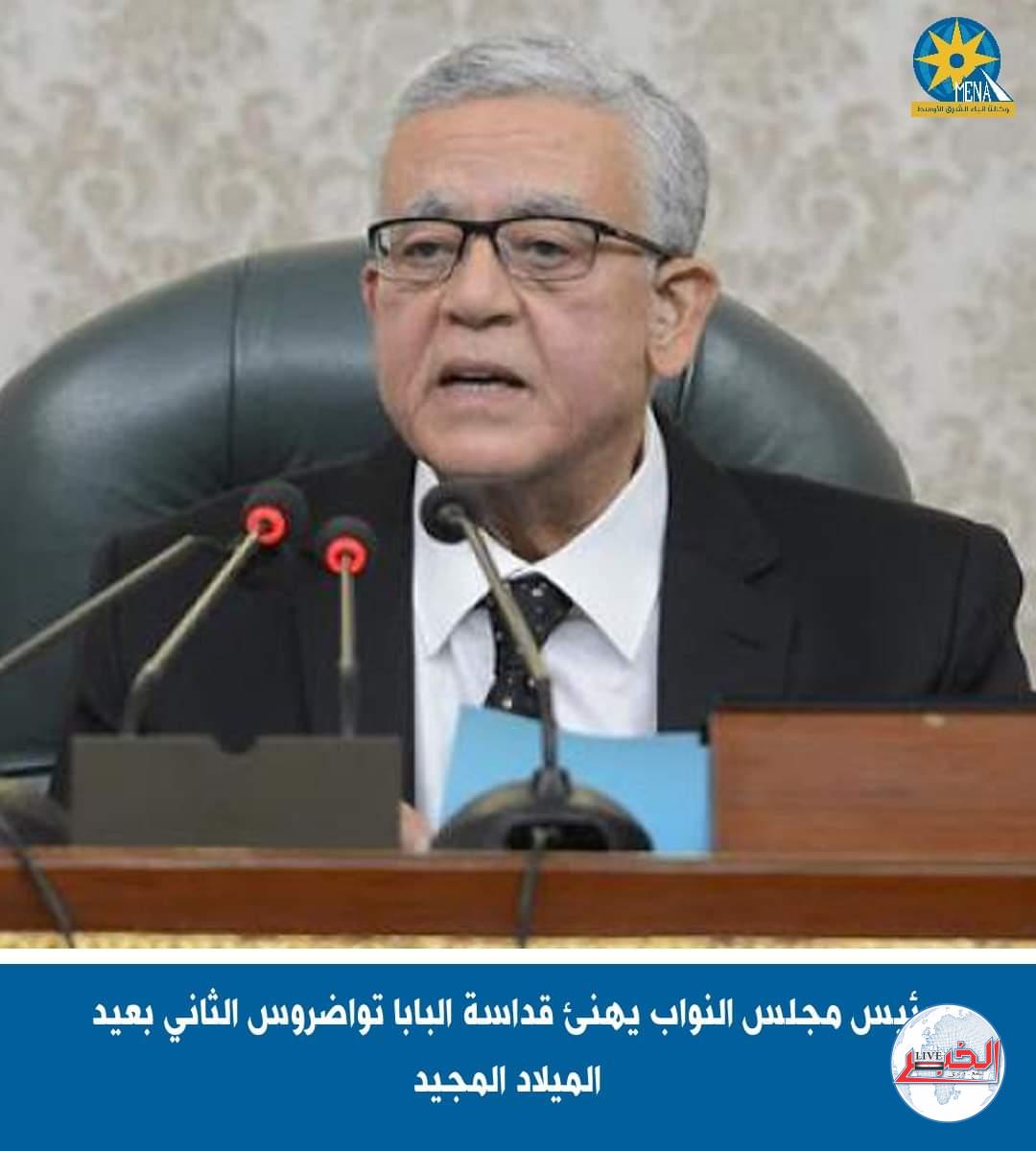 رئيس مجلس النواب يهنئ البابا تواضروس الثاني بعيد الميلاد
