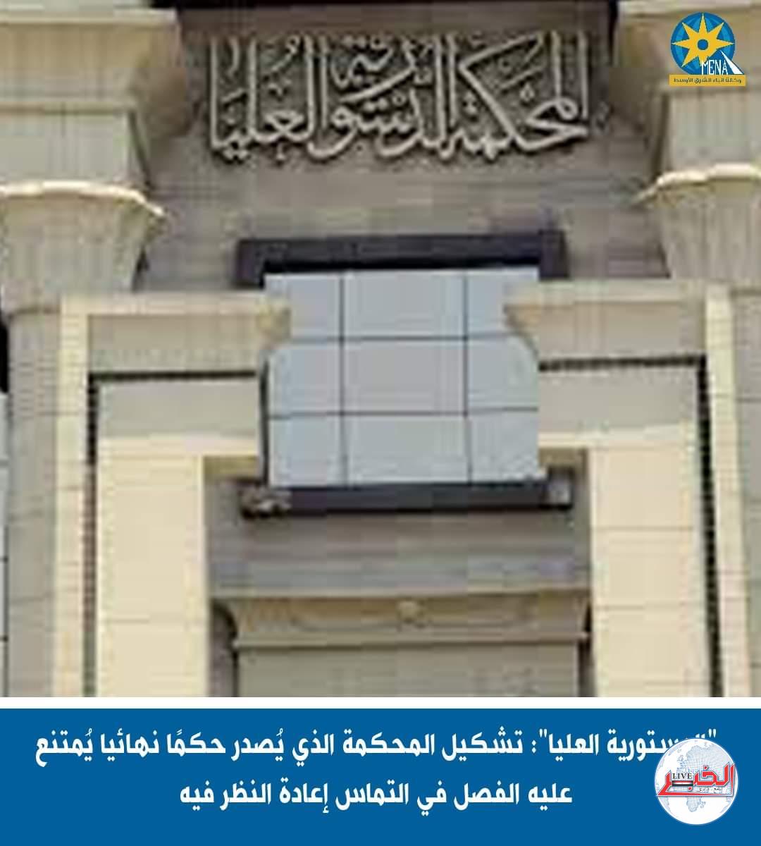 تعرف على قرار الدستورية العليا