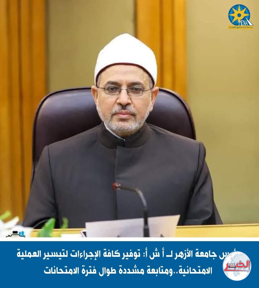رئيس جامعة الأزهر : توفير كافة الإجراءات لتيسير العملية الامتحانية.