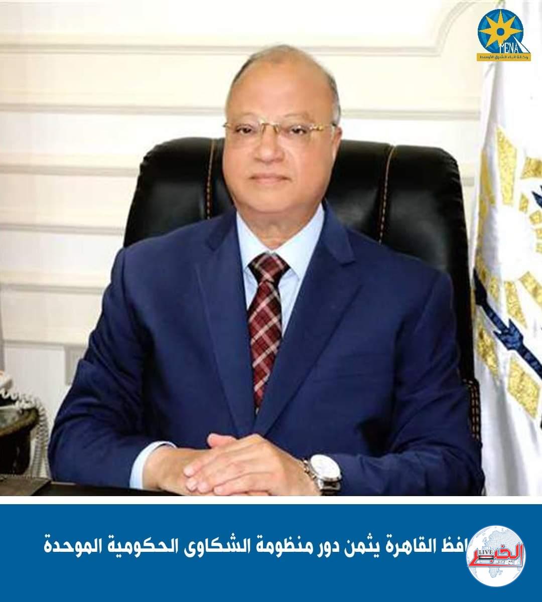 محافظ القاهرة يثمن دور منظومة الشكاوى الحكومية الموحدة