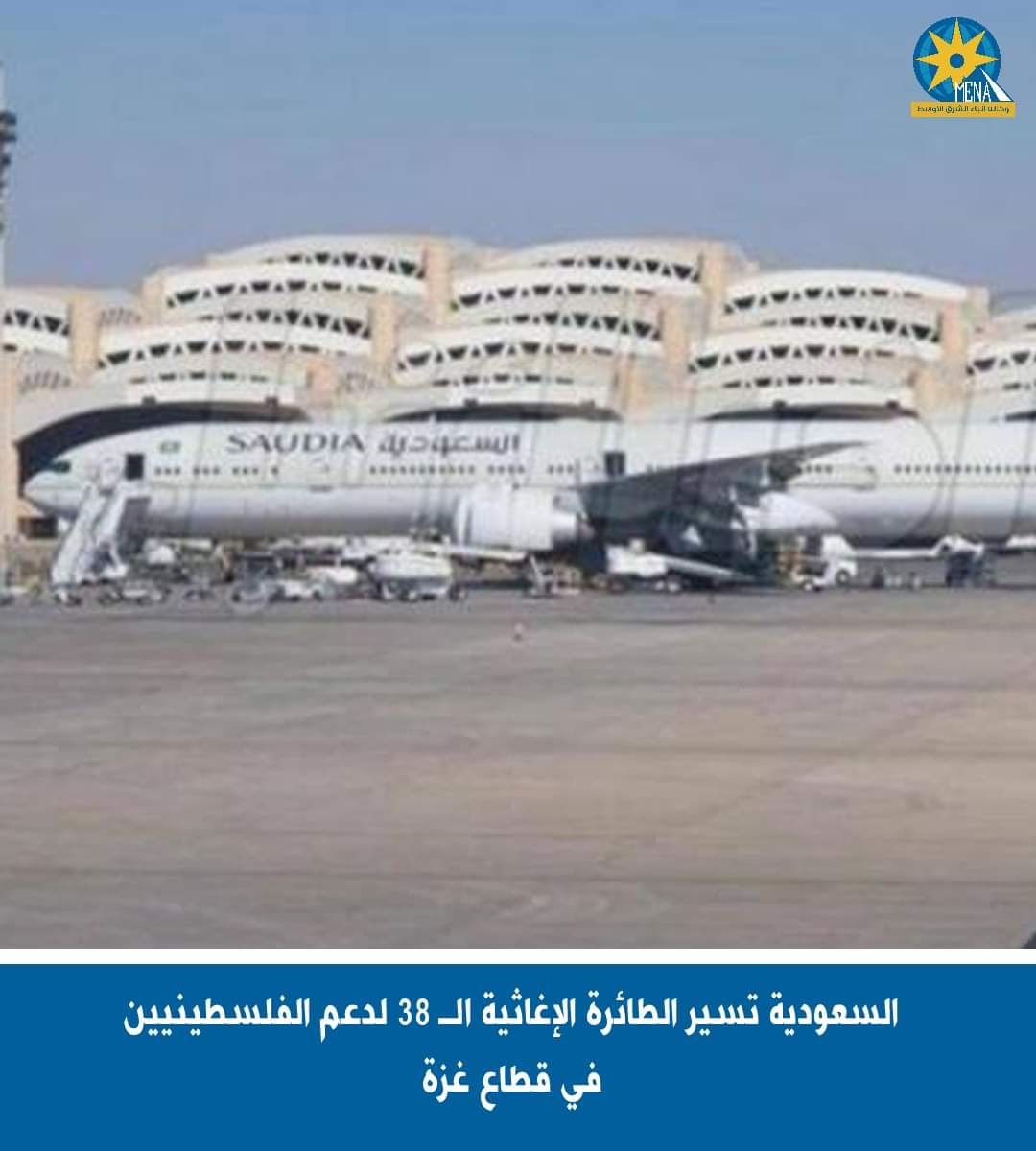 السعودية تسير الطائرة الإغاثية الـ 38 لدعم الفلسطينيين فى غزة