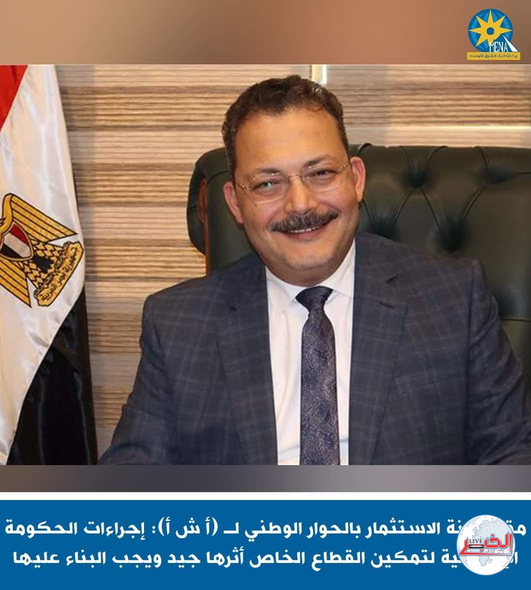 مقرر لجنة الاستثمار بالحوار الوطنى : الحكومة تقدم كل التسهيلات لتشجيع القطاع الخاص