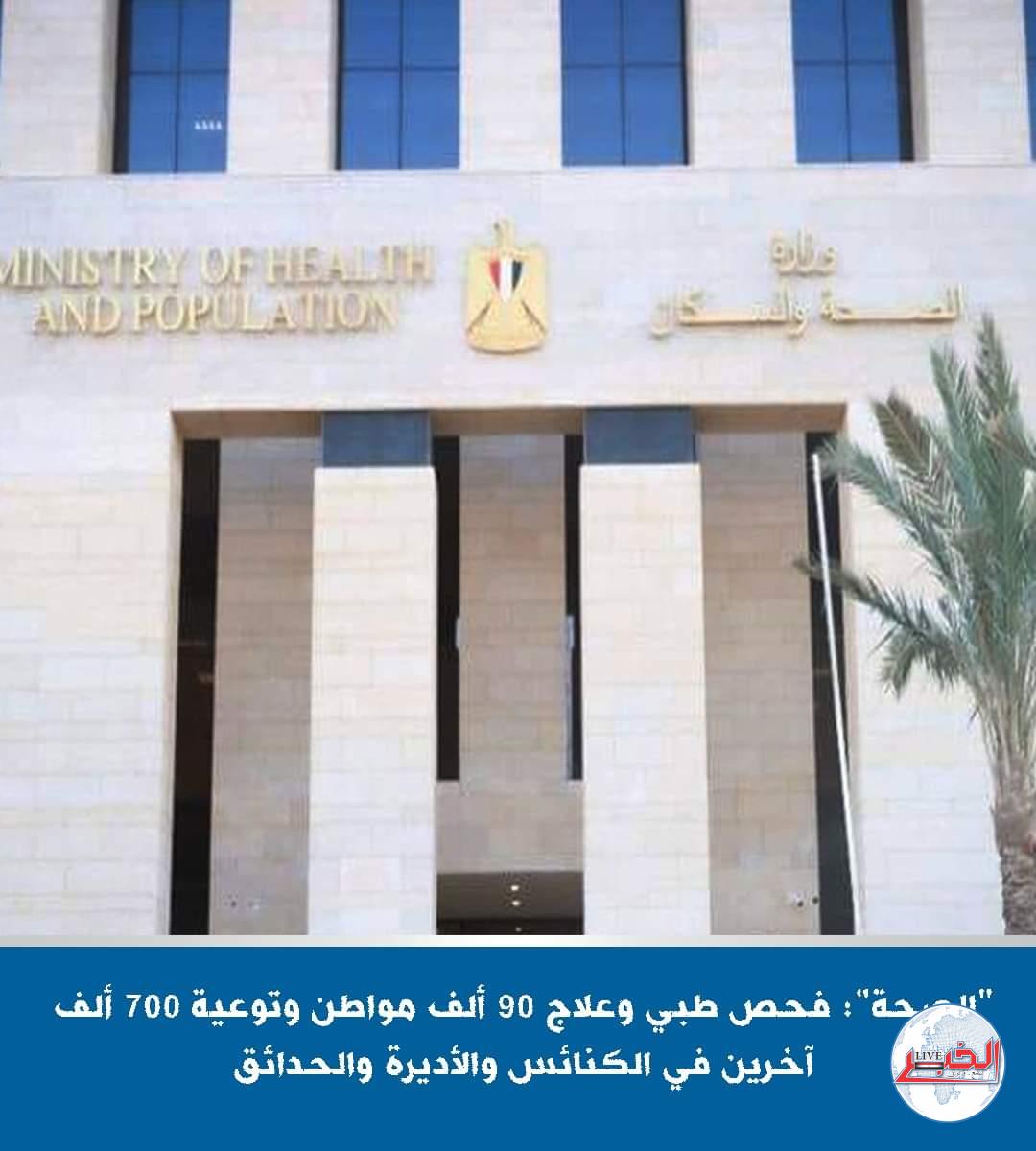 التوعية الصحية لأكثر من 700 ألف مواطن بجميع المحافظات