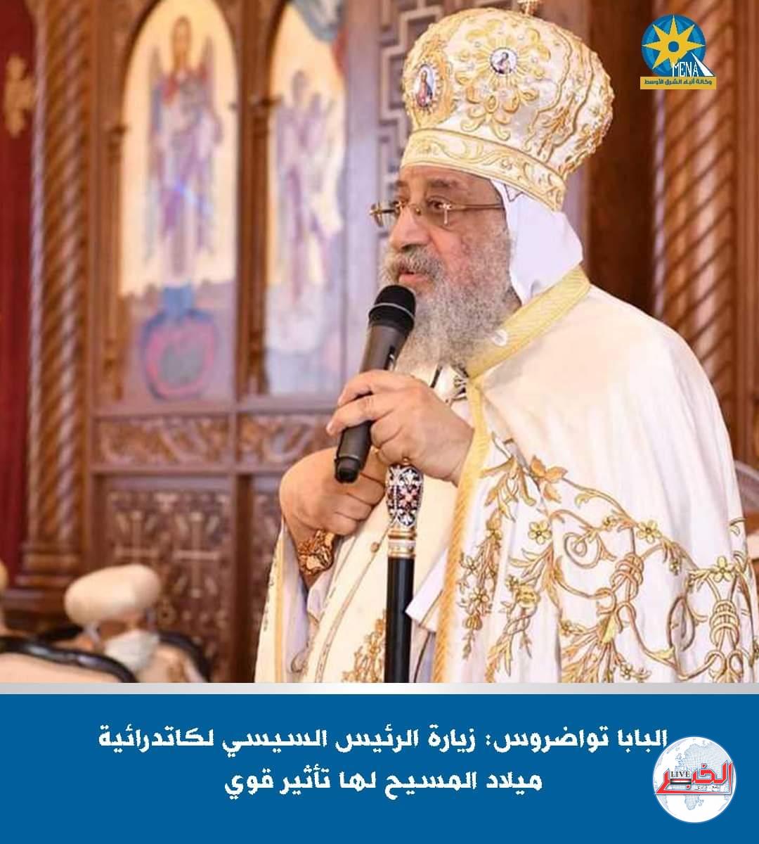 البابا تواضروس : عين الله تحرس مصر..وسنعبر الأزمة الإقتصادية