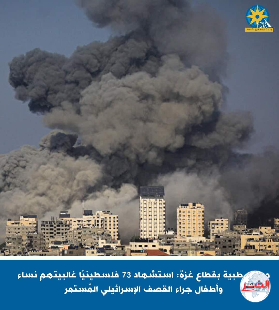 مصادر طبية بقطاع غزة: استشهاد 73 فلسطينيًا معظمهم نساء وأطفال