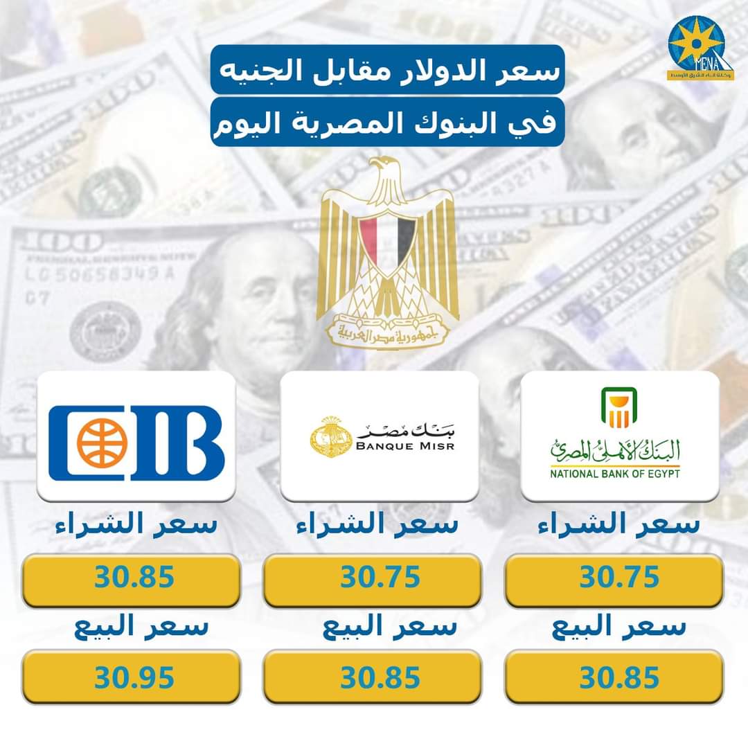 الدولار 30.75 جنيه للشراء و30.85 جنيه للبيع