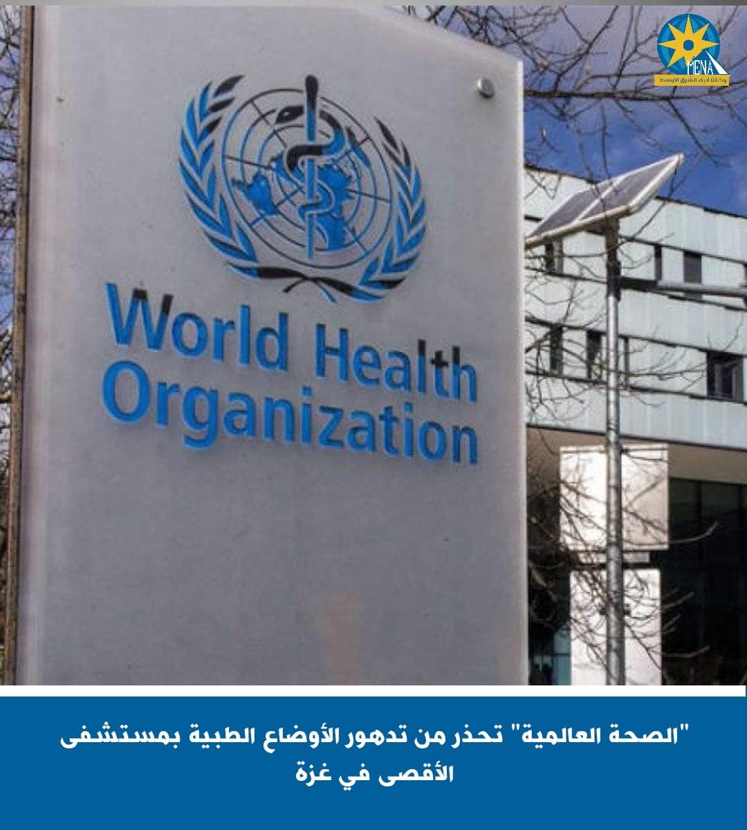 "الصحة العالمية" تحذر من تدهور الأوضاع الطبية بمستشفى الأقصى فى غزة