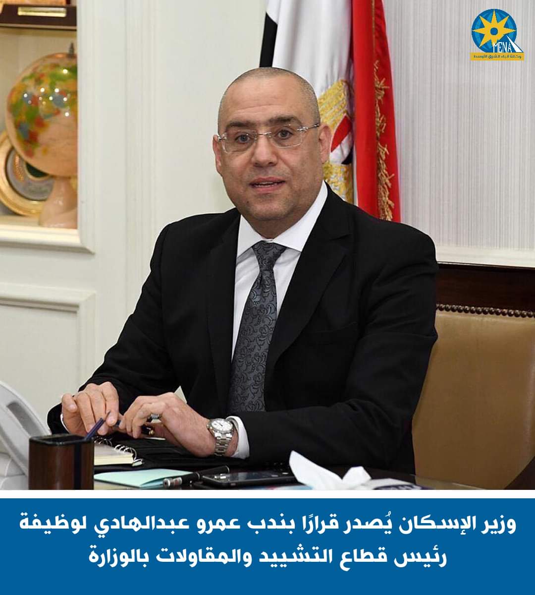 عمرو عبدالهادى..رئيساً لقطاع التشييد والمقاولات بالإسكان 