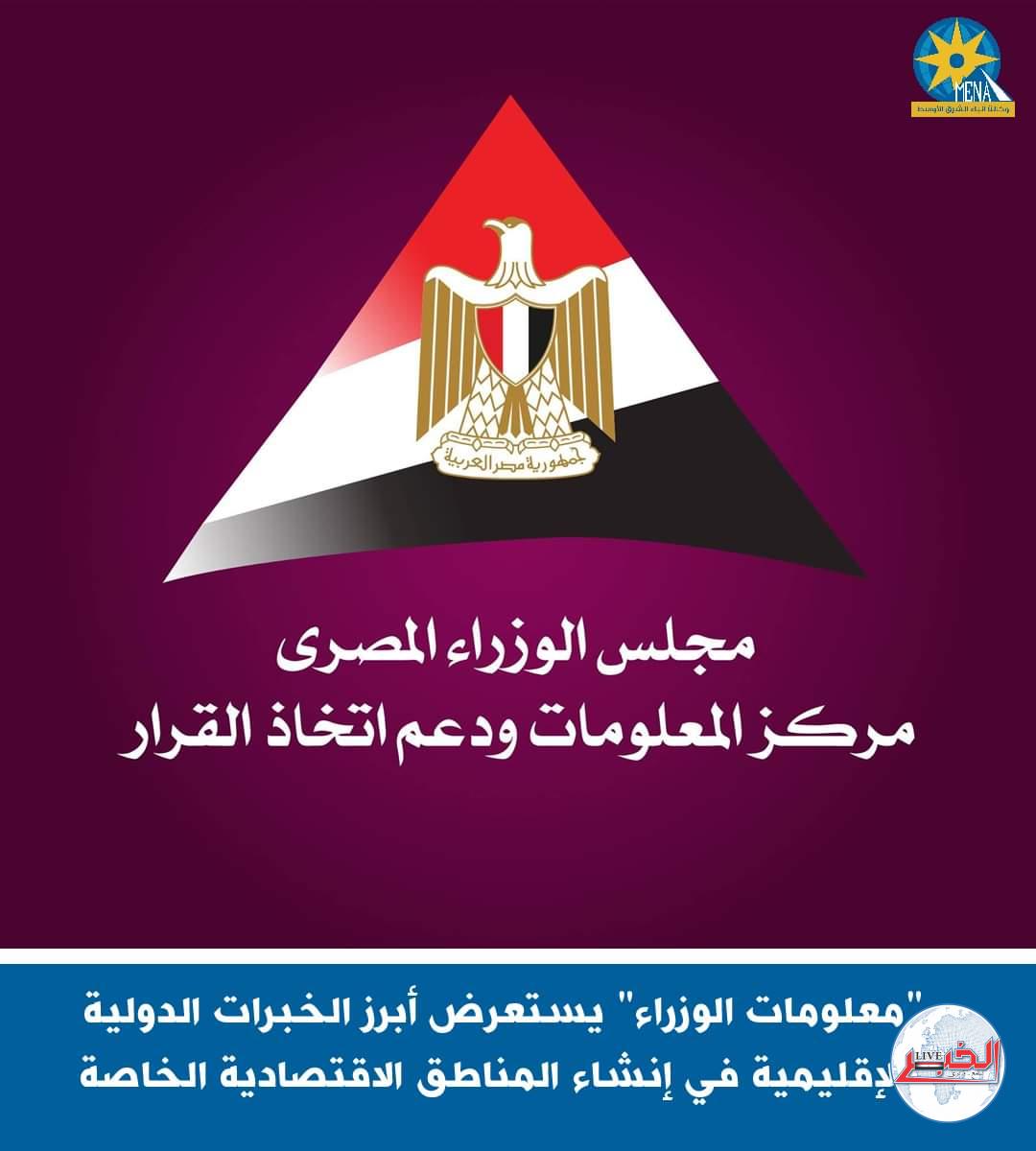 معلومات الوزراء" يستعرض الخبرات الدولية والإقليمية فى إنشاء المناطق الاقتصادية