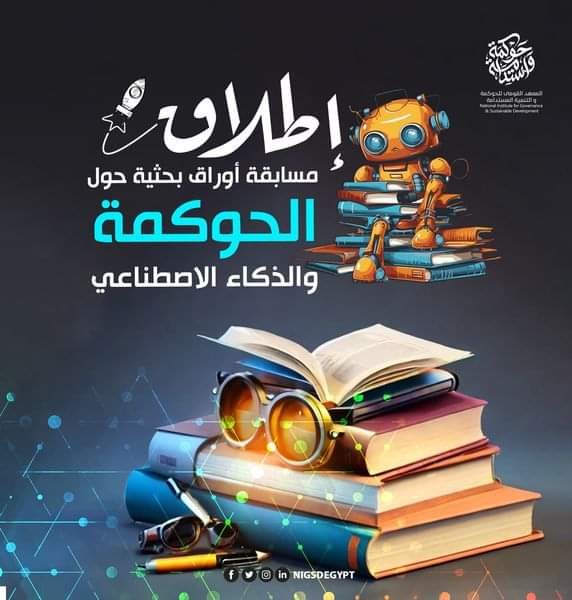 مسابقة حول "الحوكمة والذكاء الاصطناعى" للباحثين المصريين والعرب