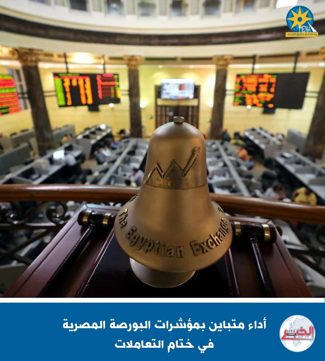 أداء متباين بمؤشرات البورصة فى ختام التعاملات