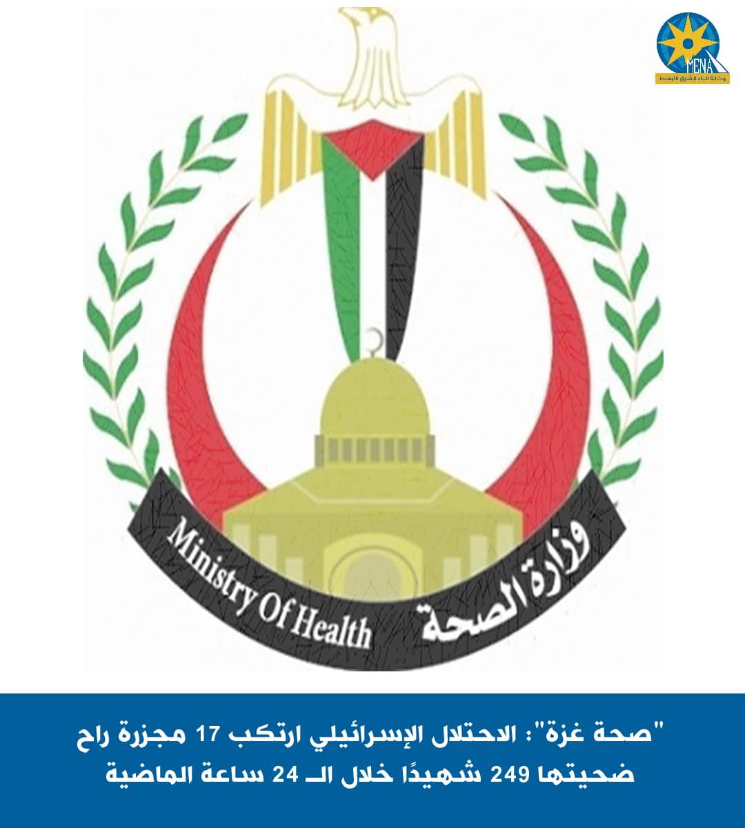 صحة غزة:الإحتلال الإسرائيلي ارتكب 17 مجزرة راح ضحيتها 249 شهيدًا