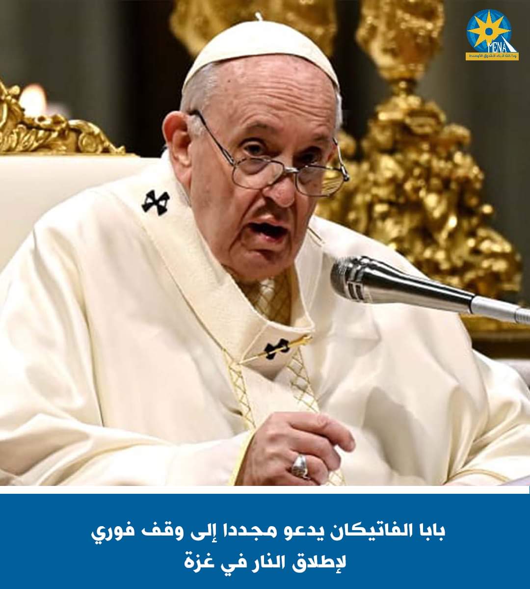 بابا الفاتيكان يدعو مجددا إلى وقف فورى لإطلاق النار فى غزة