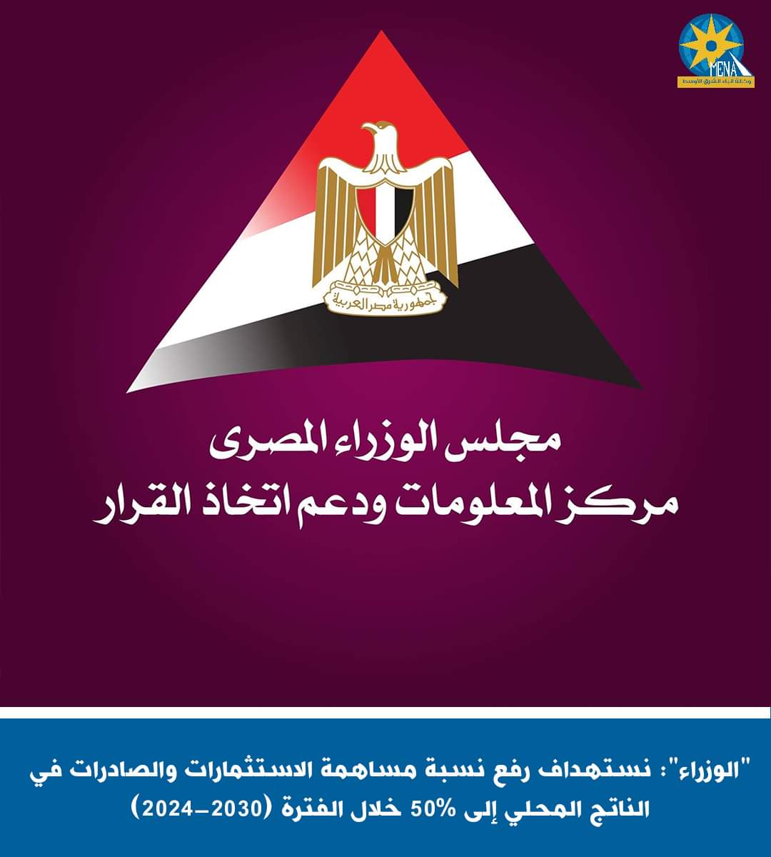 الوزراء : نستهداف رفع نسبة مساهمة الاستثمارات والصادرات في الناتج المحلى إلى 50% خلال 2024-2030