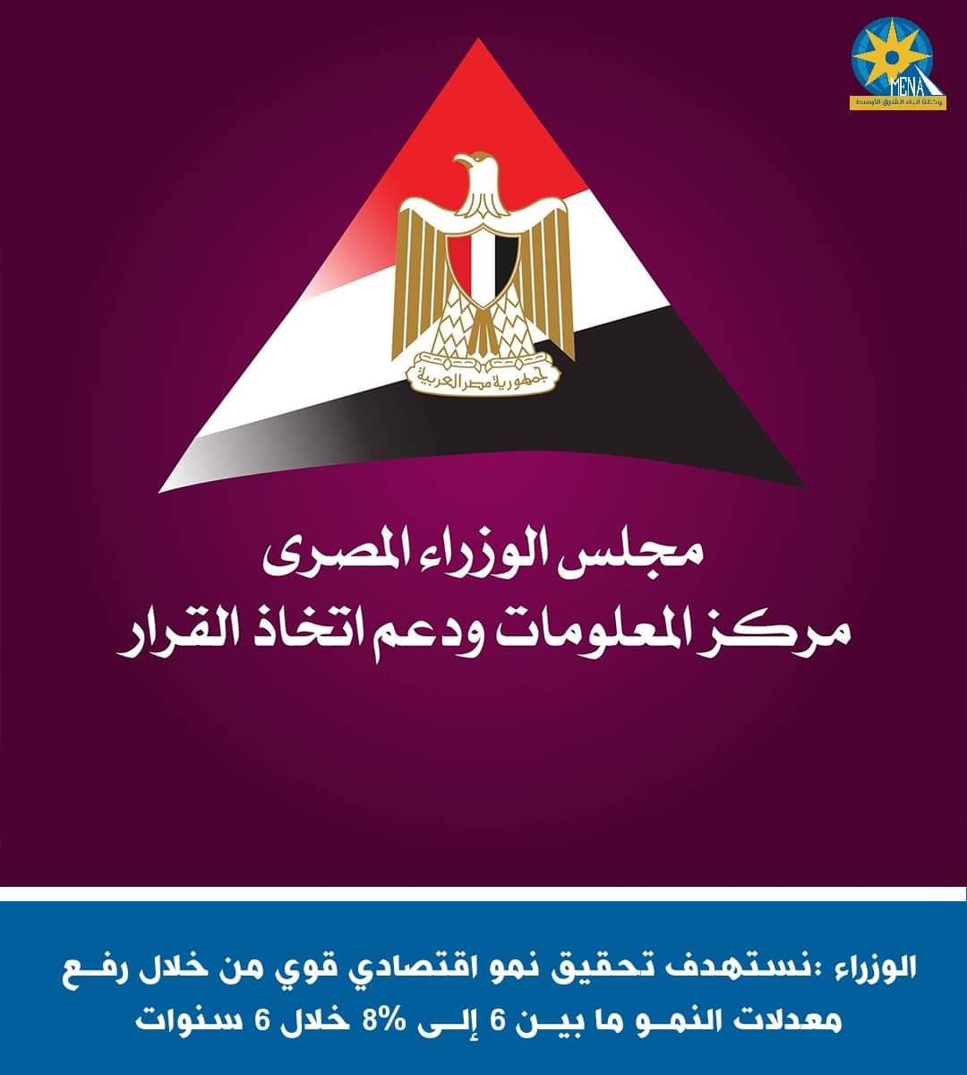 الحكومة :نستهدف رفـع معدلات النمـو ما بيـن 6 إلـى 8% خلال 6 سنوات