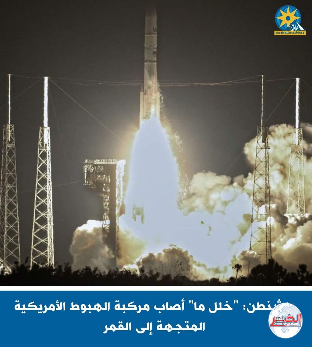 خلل أصاب المركبة الأمريكية أثناء الهبوط على القمر