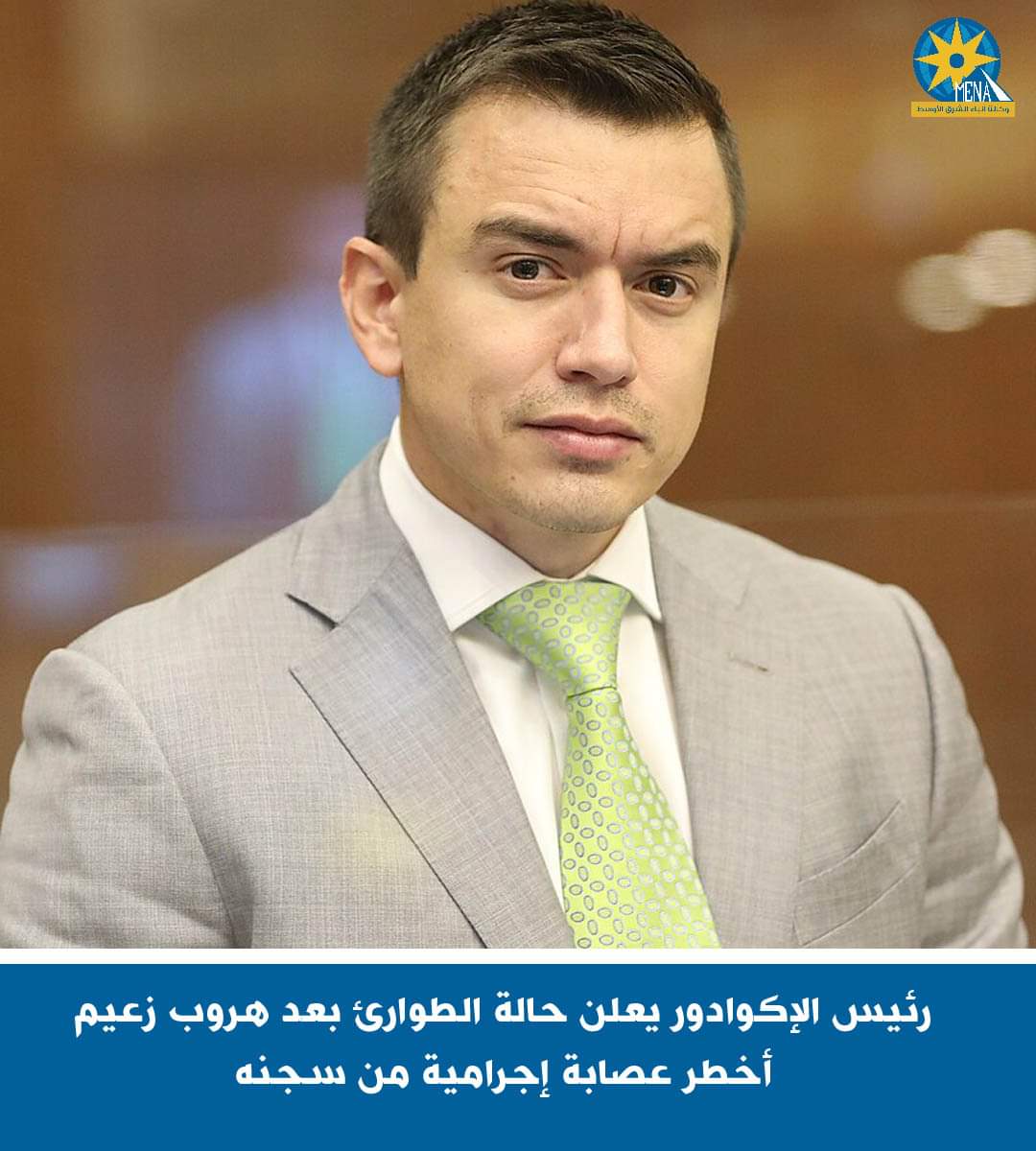 طوارئ فى الإكوادور بعد هروب زعيم أخطر عصابة إجرامية من السجن 