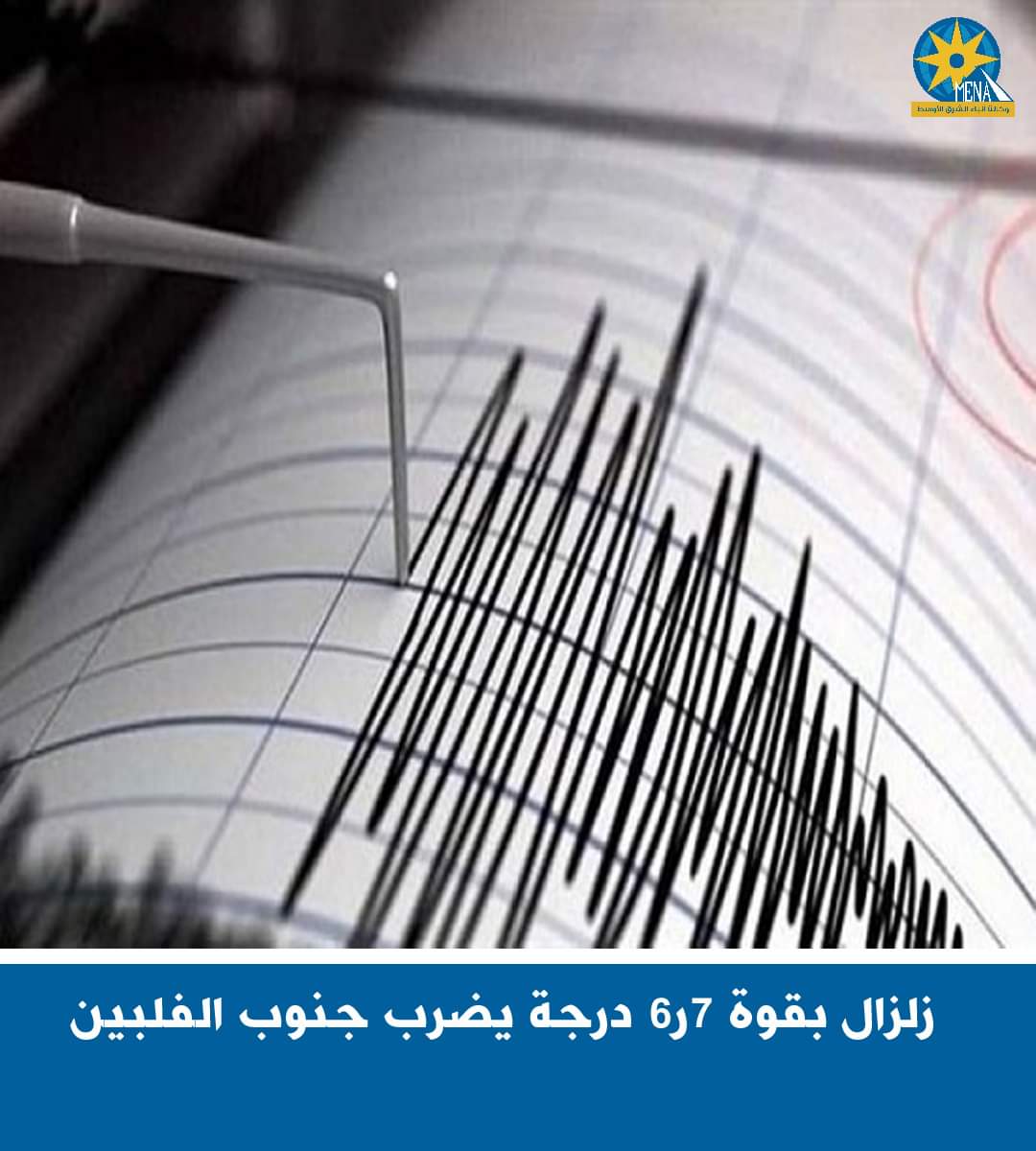 زلزال بقوة 7ر6 درجة يضرب جنوب الفلبين