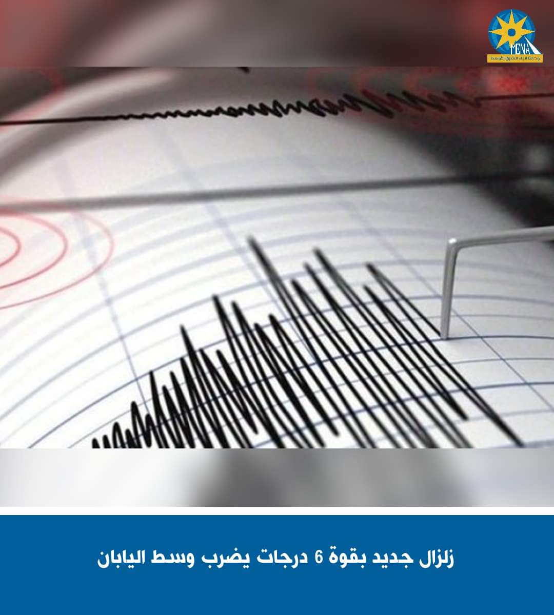 زلزال جديد بقوة 6 درجات يضرب وسط اليابان