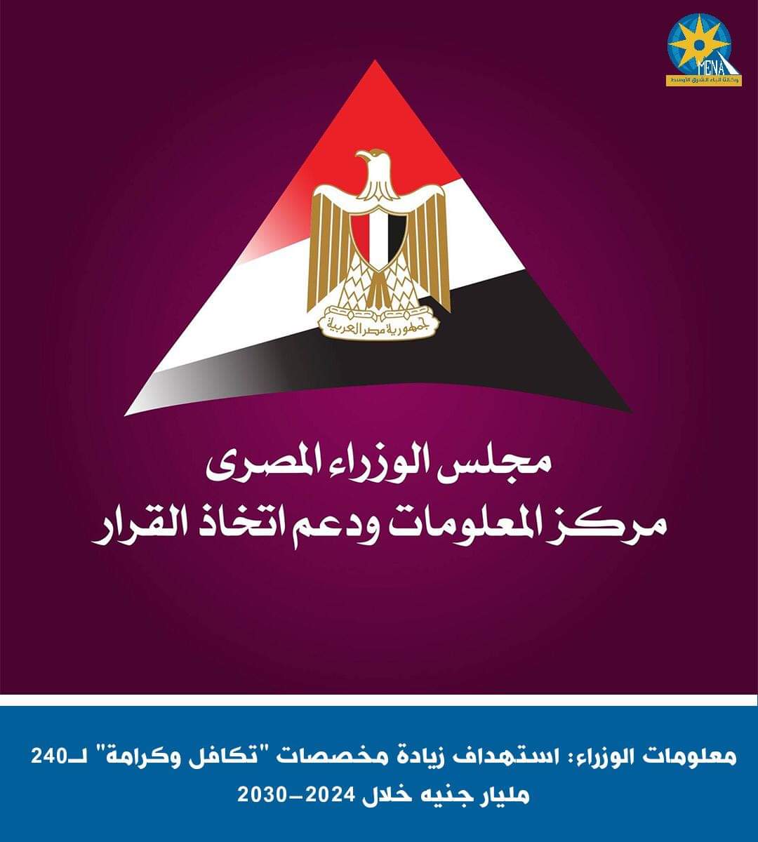معلومات الوزراء: زيادة مخصصات "تكافل وكرامة" لـ240 مليار جنيه خلال 2024-2030
