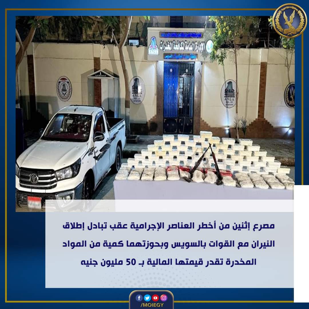 مصرع عنصرين إجراميين.. والعثور معهما على مخدرات ب50 مليون جنيه