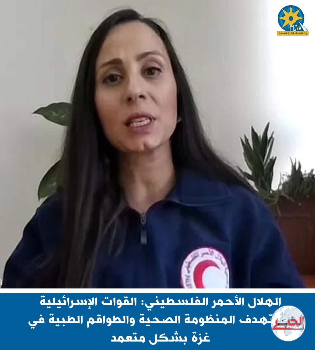 الهلال الأحمر الفلسطينى : القوات الإسرائيلية تستهدف المنظومة الصحية والطواقم الطبية فى ي غزة بشكل متعمد 