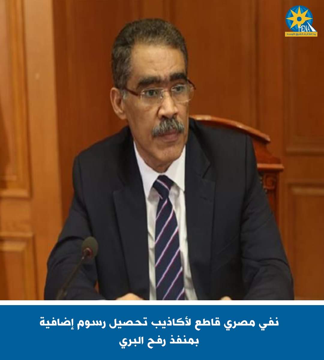 هيئة الاستعلامات تنفى تحصيل رسوم على المسافرين عبر منفذ رفح من قطاع غزة إلى الأراضي المصرية،