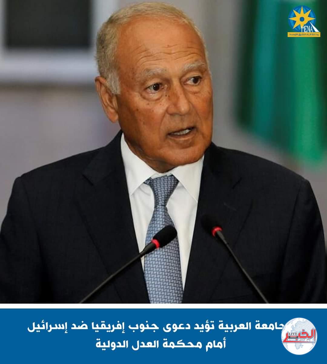 الجامعة العربية تؤيد دعوى جنوب إفريقيا ضد إسرائيل أمام محكمة العدل الدولية!!