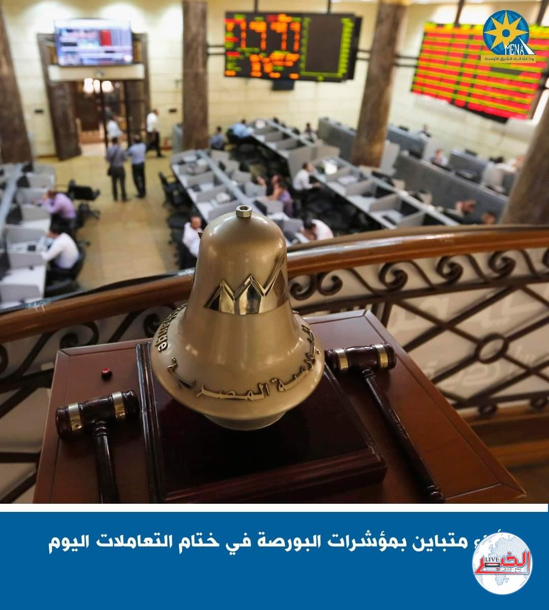 أداء متباين لمؤشرات البورصة فى ختام التعاملات