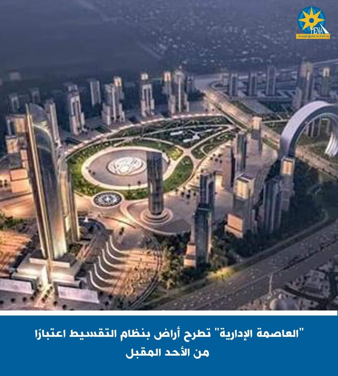 العاصمة الإدارية" تطرح أراض بنظام التقسيط..الأحد المقبل