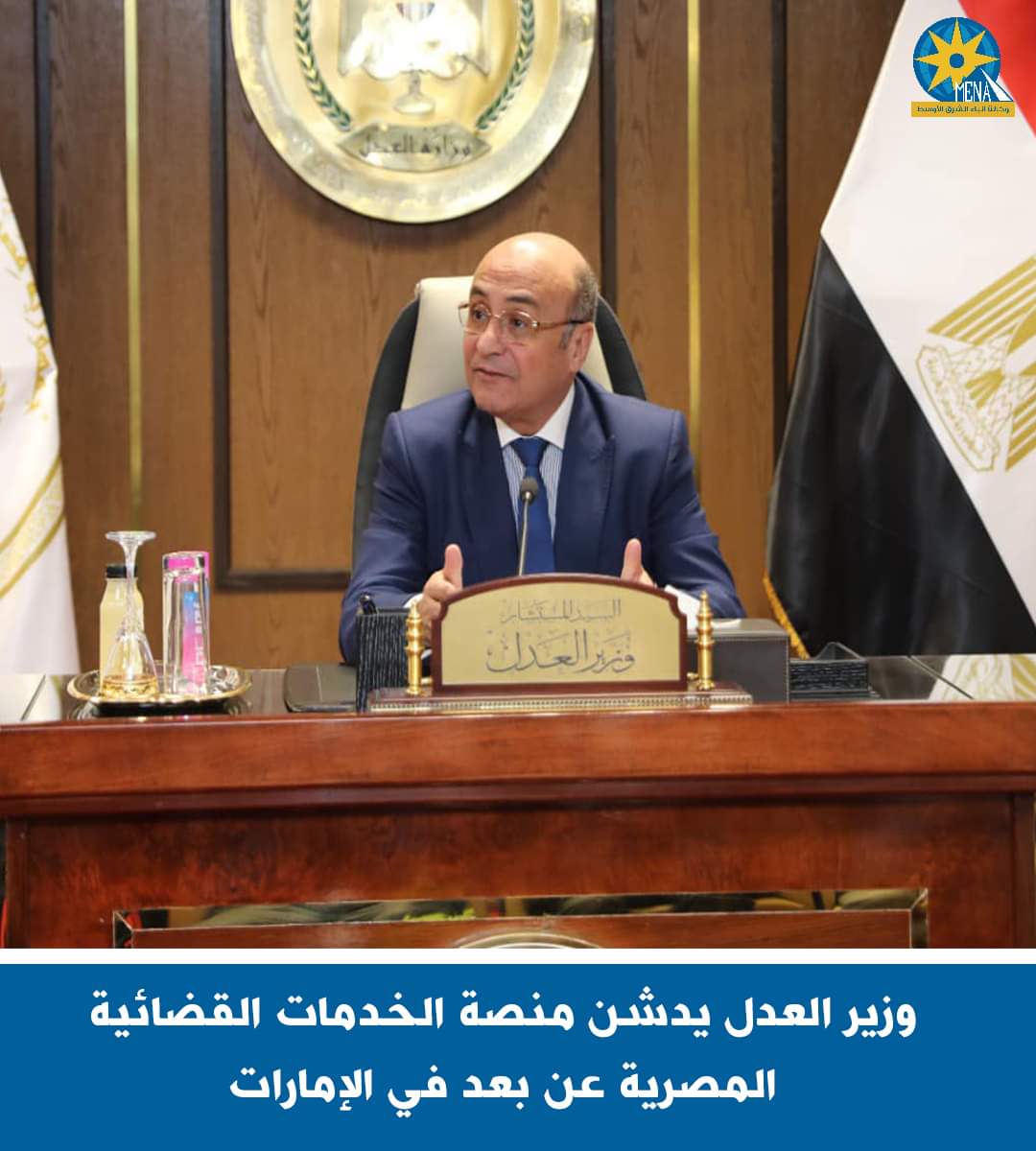 تدشين منصة الخدمات القضائية المصرية -عن بعد- فى الإمارات