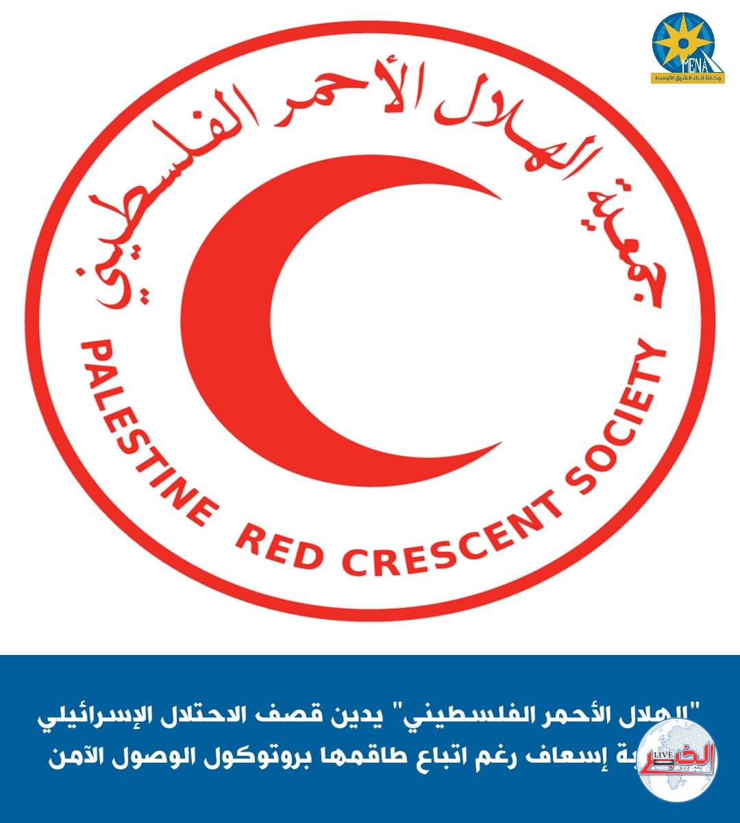 الهلال الأحمر الفلسطينى : إستهداف سيارات الإسعاف والطواقم الطبية انتهاك جسيم للقانون الإنسانى والدولى