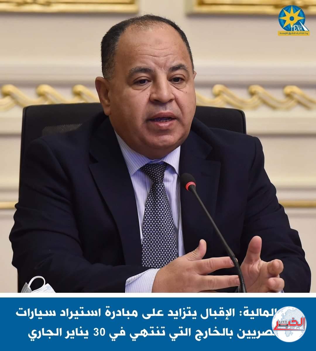 وزير_المالية: مبادرة استيراد سيارات المصريين بالخارج  تنتهى في 30 يناير الجارى.. والإقبال يتزايد 