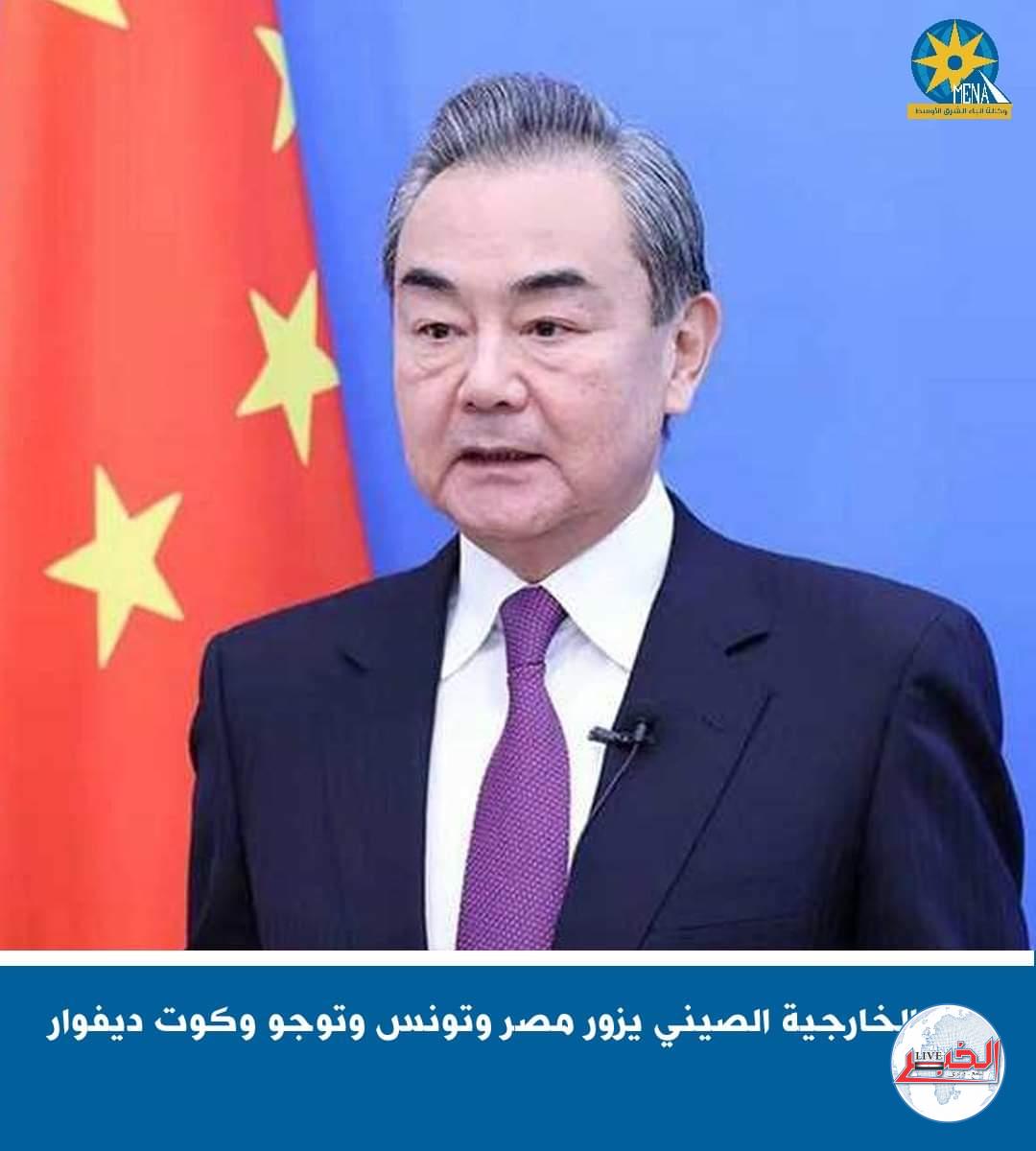 وزير الخارجية الصينى يزورمصر وتونس وتوجو وكوت ديفوار