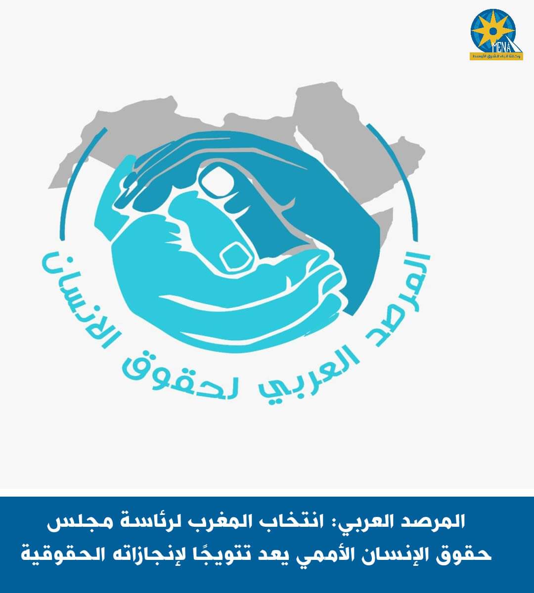 المغرب..رئيساً لمجلس حقوق الإنسان الأممى 
