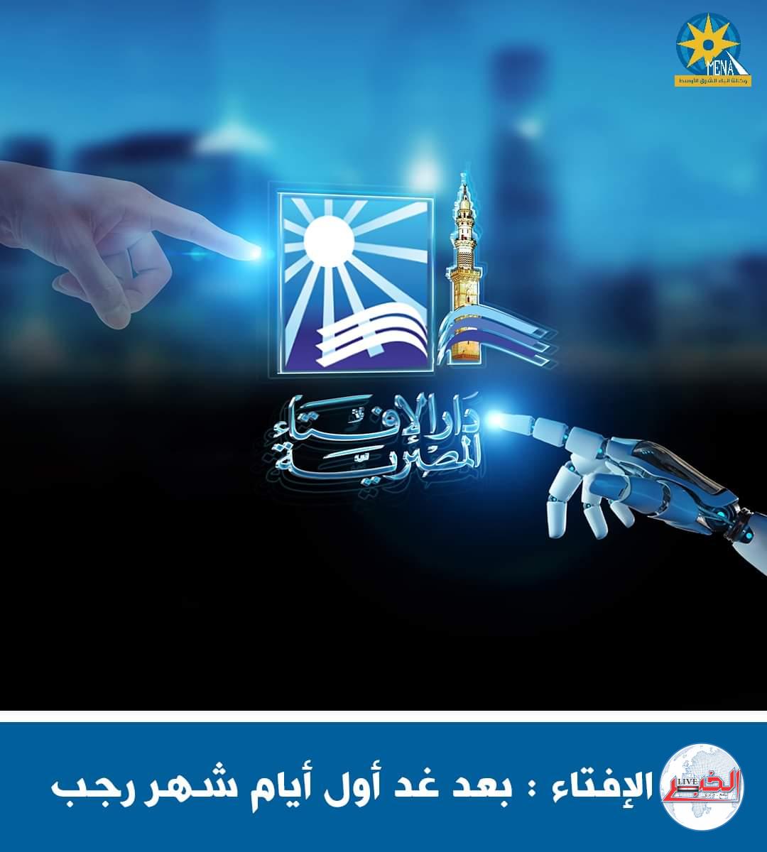 دار الإفتاء:السبت..أول أيام شهر رجب