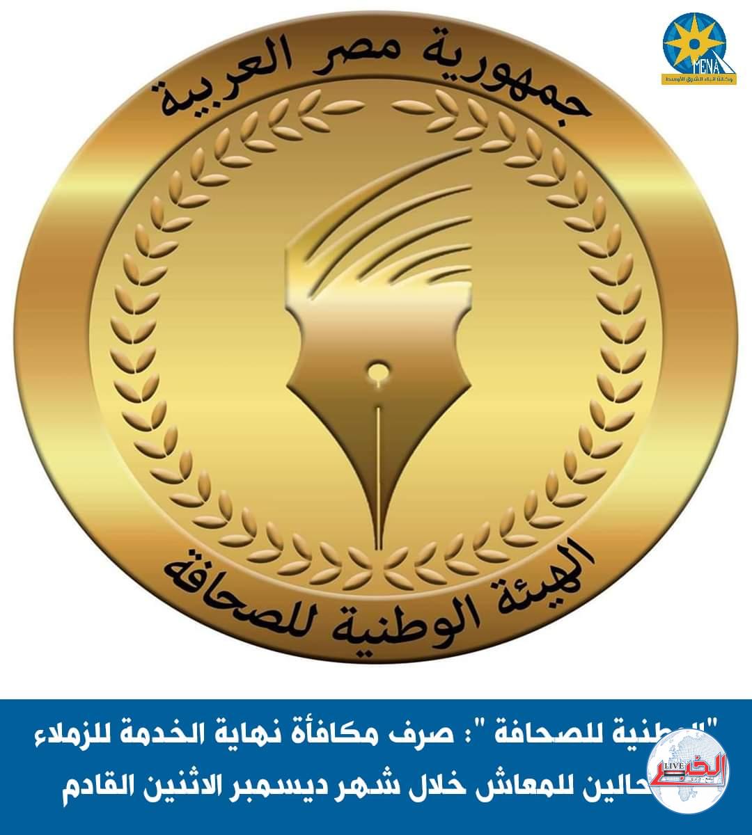 صرف مكافأة نهاية الخدمة للزملاء المحالين للمعاش بالمؤسسات الصحفية.. الإثنين القادم