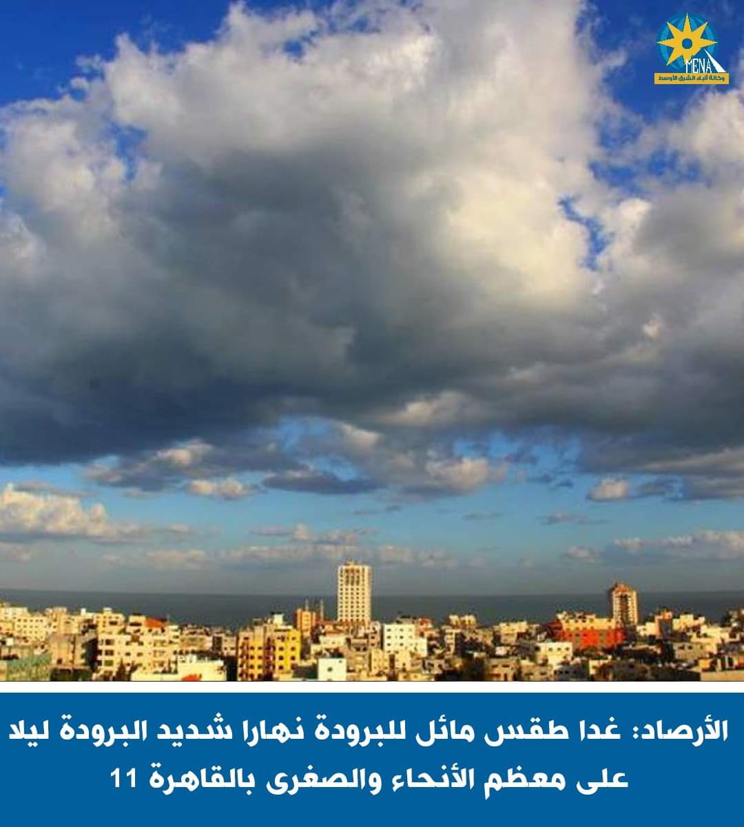 طقس الغد شديد البرودة ليلا