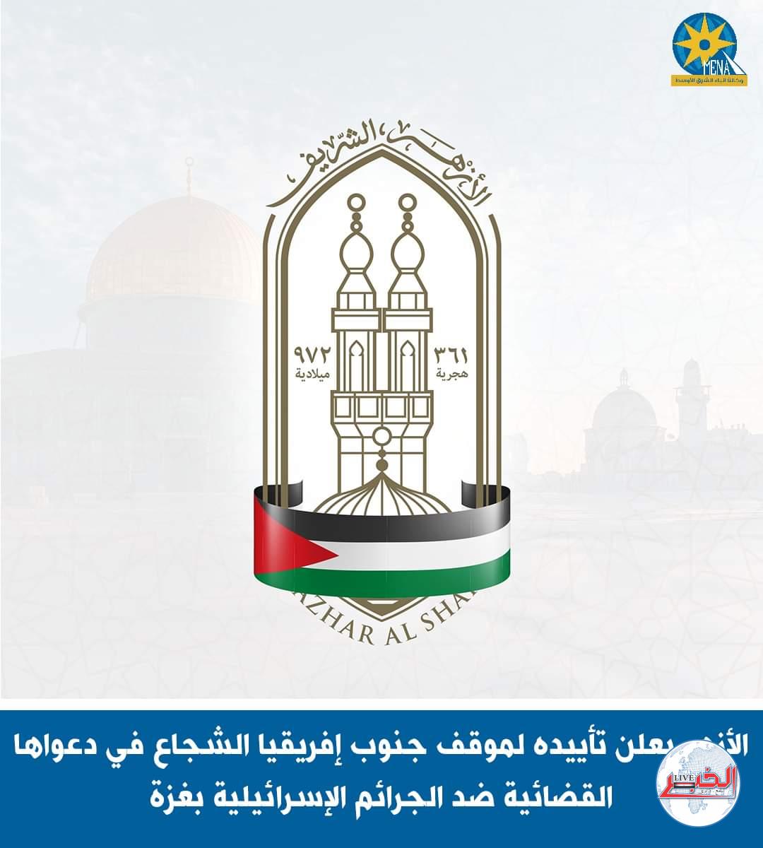 الأزهر الشريف : موقف حكومة جنوب أفريقيا شجاع.. ونتضامن مع دعواها القضائية أمام محكمة العدل الدولية